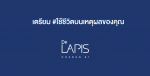 เดอ ลาพีส จรัญ 81 De Lapis Charan 81